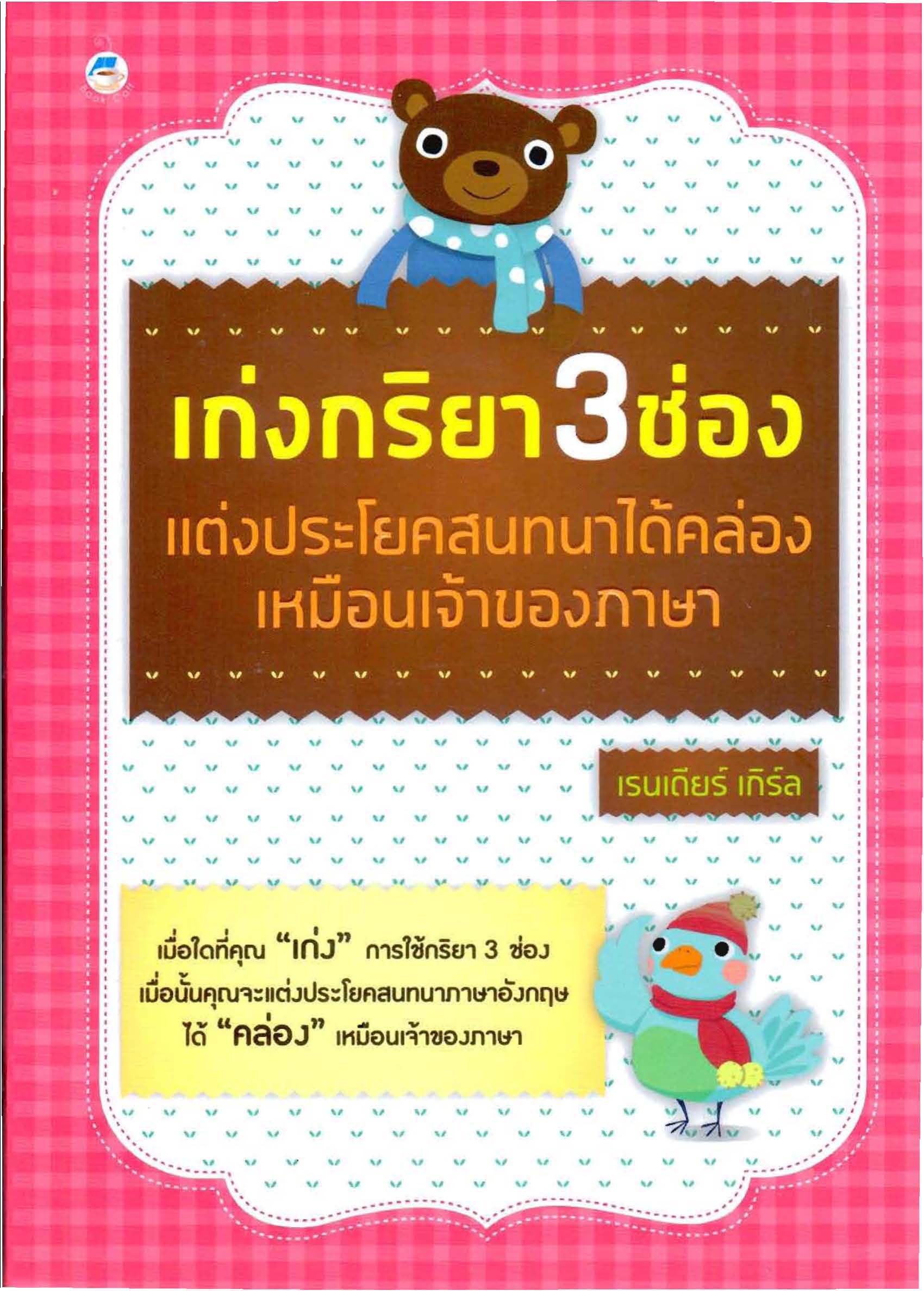เก่งกริยา 3 ช่อง แต่งประโยคสนทนาได้คล่องเหมือนเจ้าของภาษา