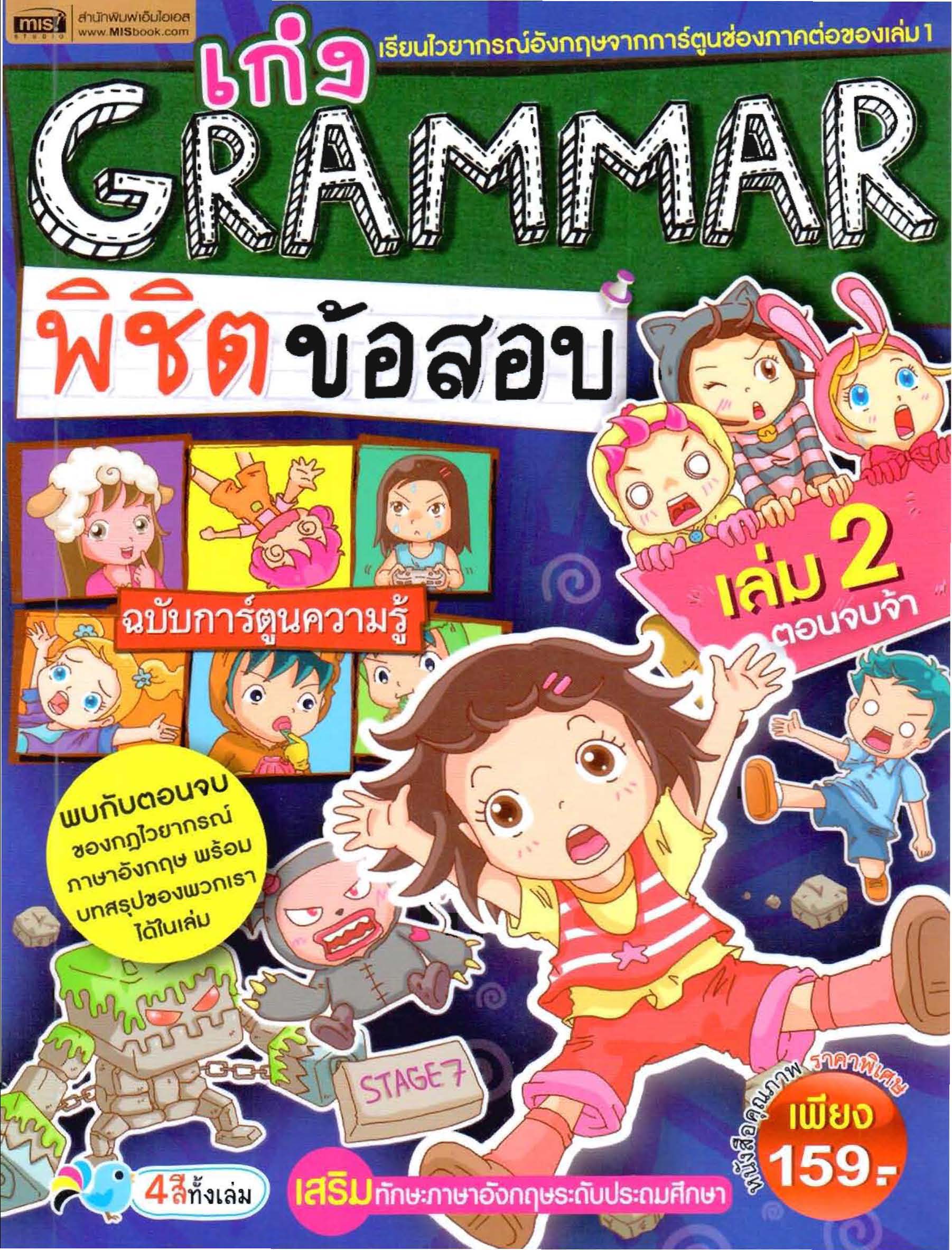 เก่ง Grammar พิชิตข้อสอบ เล่ม 2