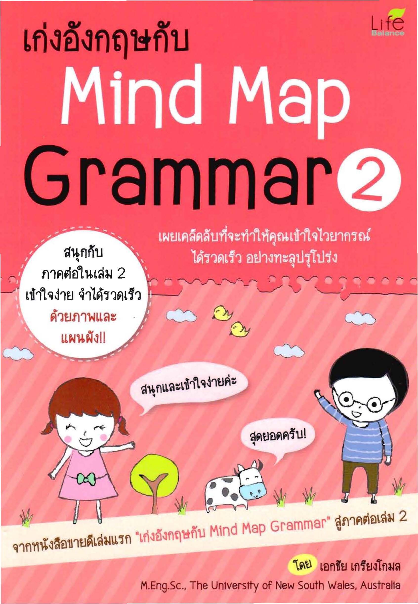เก่งอังกฤษกับ Mind Map Grammar เล่ม 2
