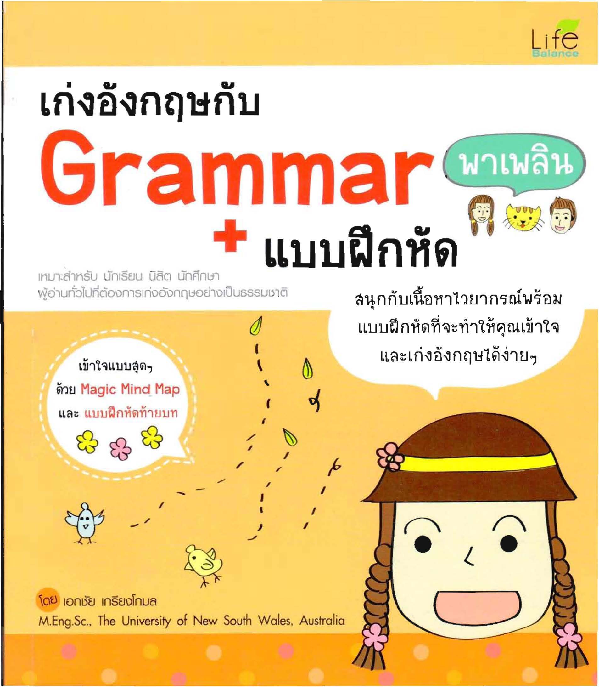 เก่งอังกฤษกับ Grammar พาเพลิน + แบบฝึกหัด (เล่ม 1)
