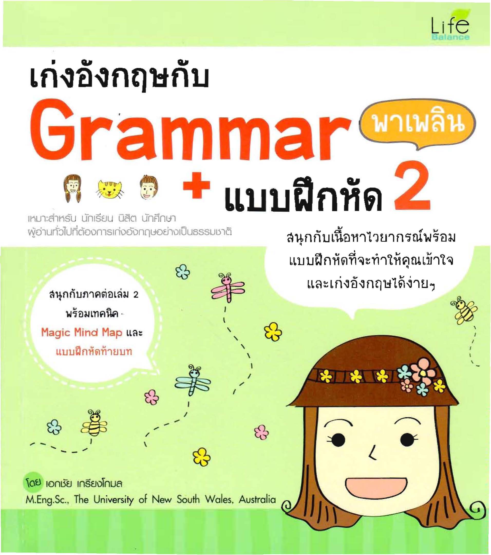 เก่งอังกฤษกับ Grammar พาเพลิน + แบบฝึกหัด (เล่ม 2)