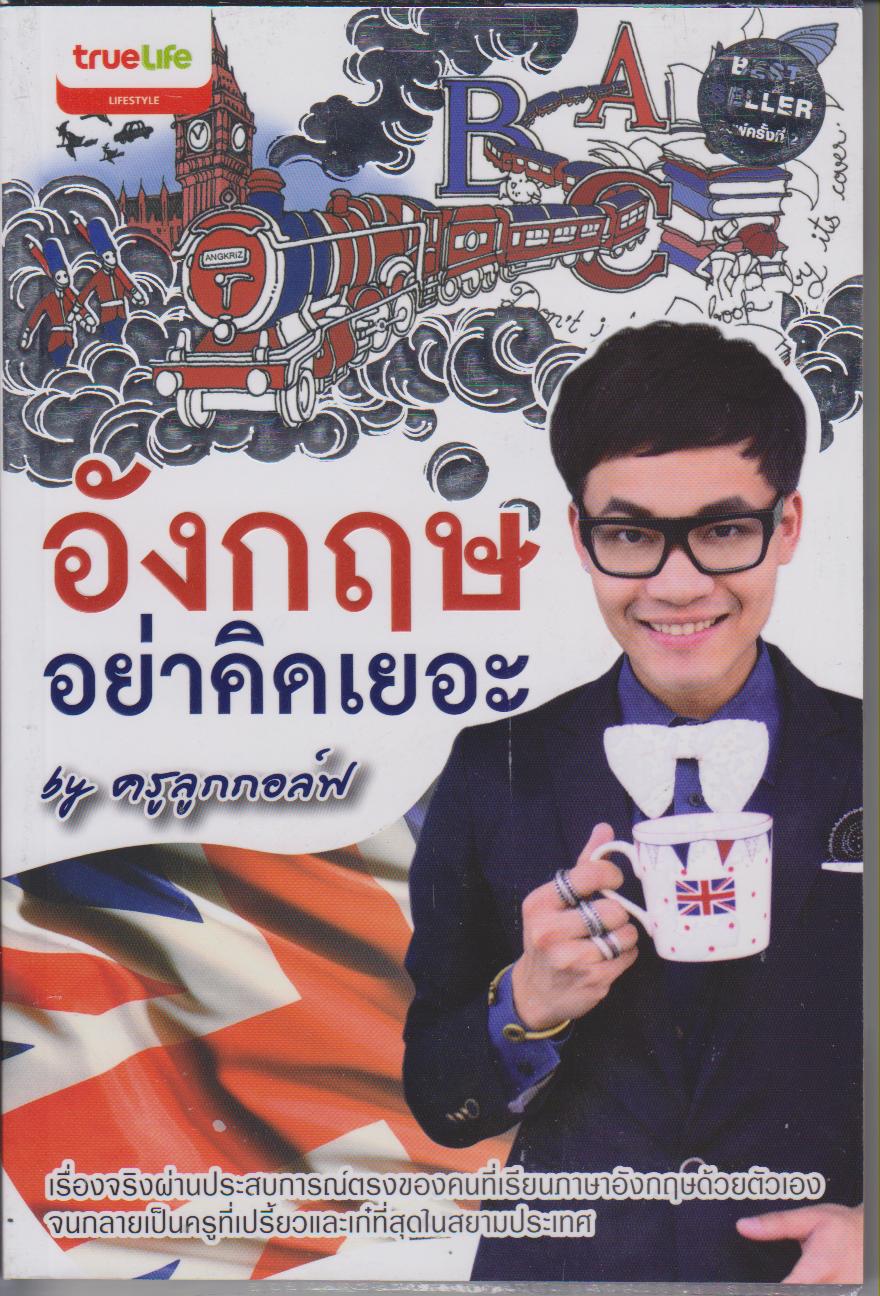 อังกฤษอย่าคิดเยอะ