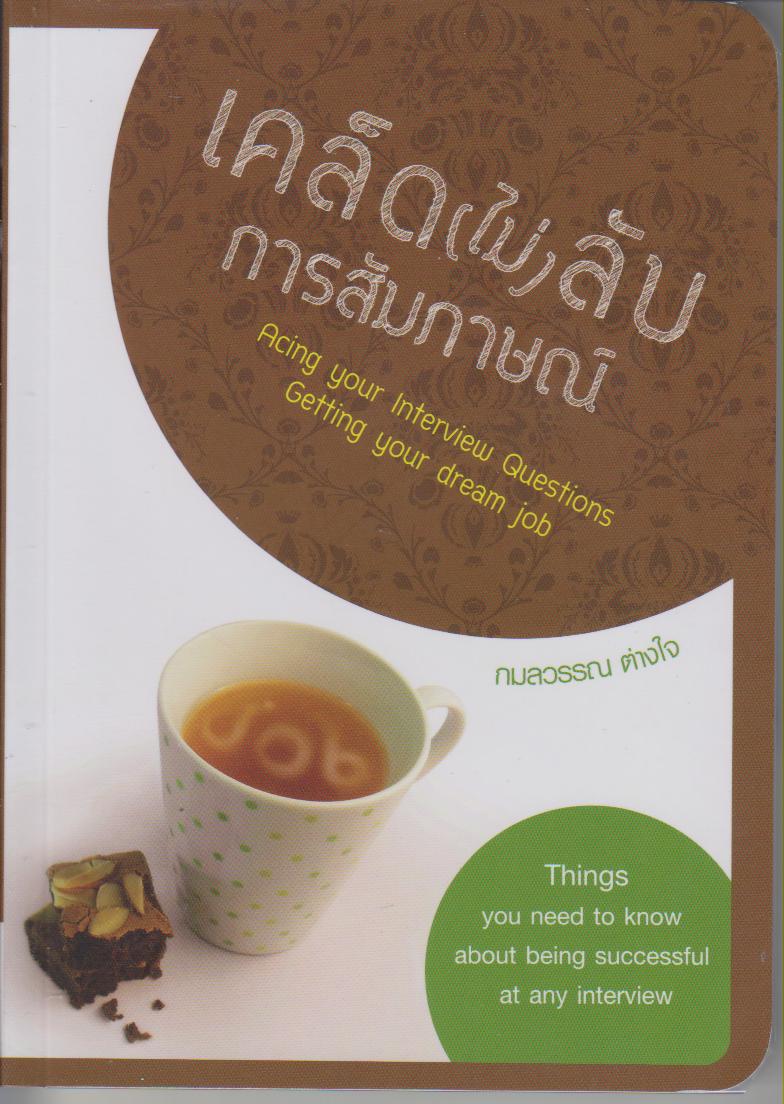 เคล็ด (ไม่) ลับการสัมภาษณ์