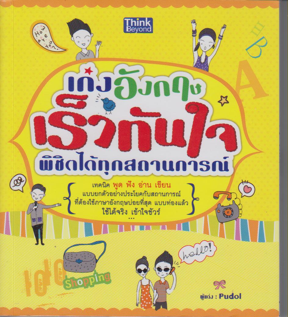 เก่งอังกฤษ เร็วทันใจ พิชิตได้ทุกสถานการณ์