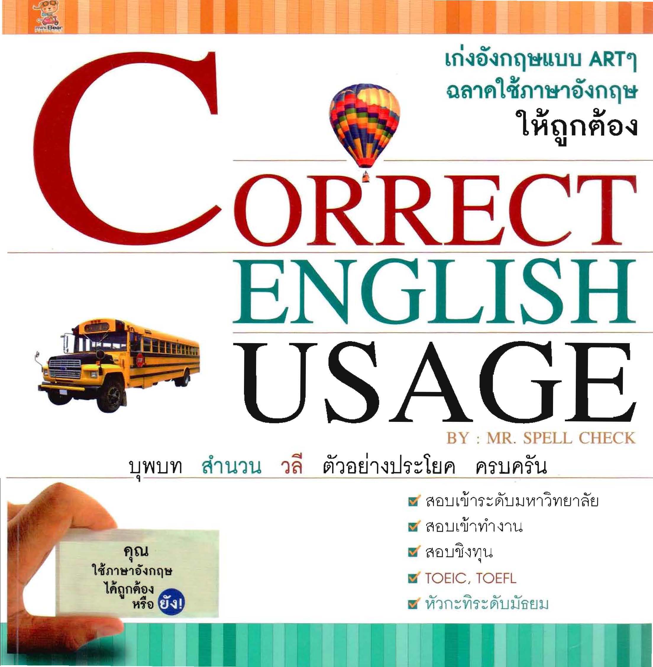 เก่งอังกฤษแบบ Artๆ ฉลาดใช้ภาษาอังกฤษให้ถูกต้อง Correct English Usage