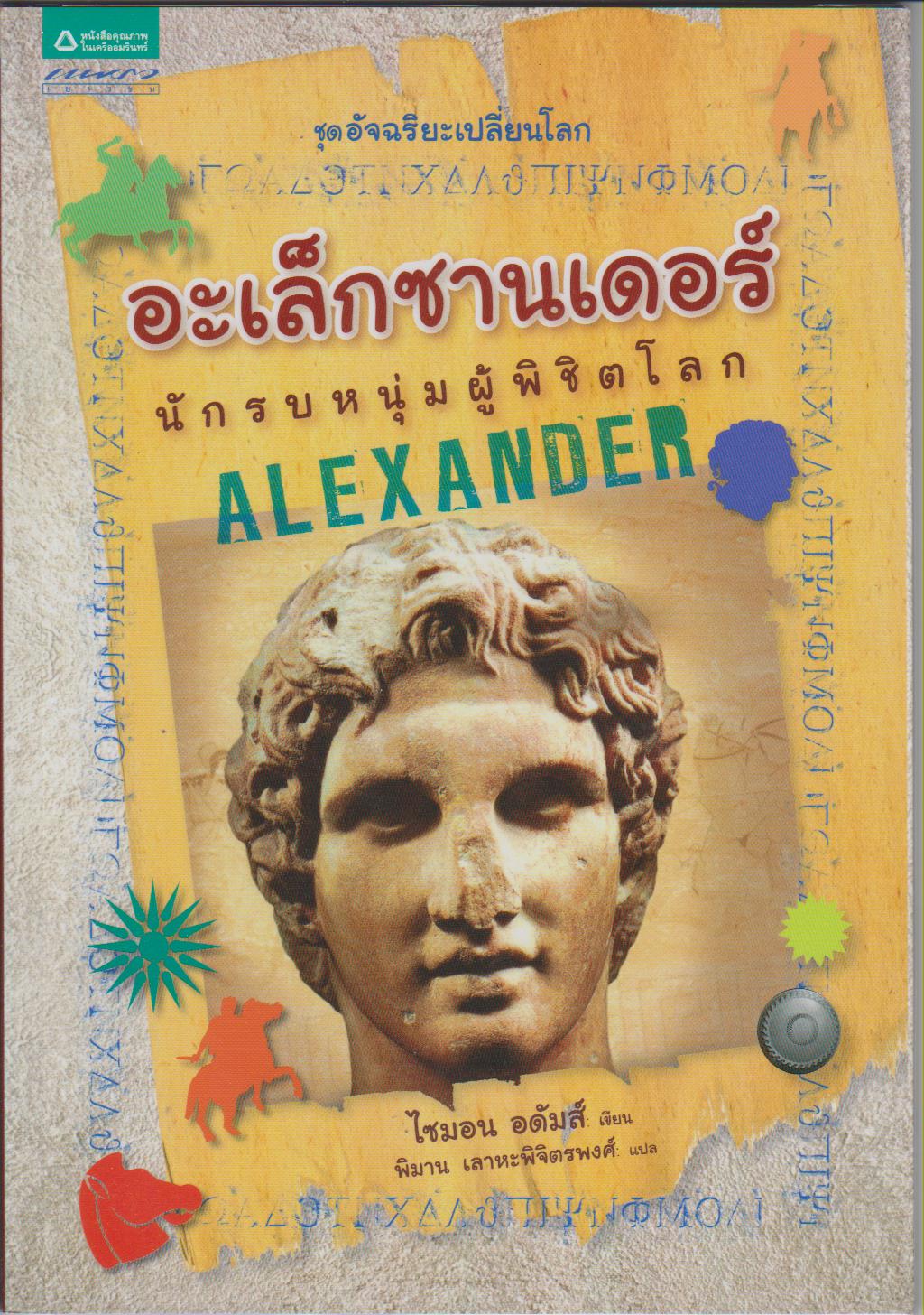 อะเล็กซานเดอร์ นักรบหนุ่มผู้พิชิตโลก : ชุดอัจฉริยะเปลี่ยนโลก
