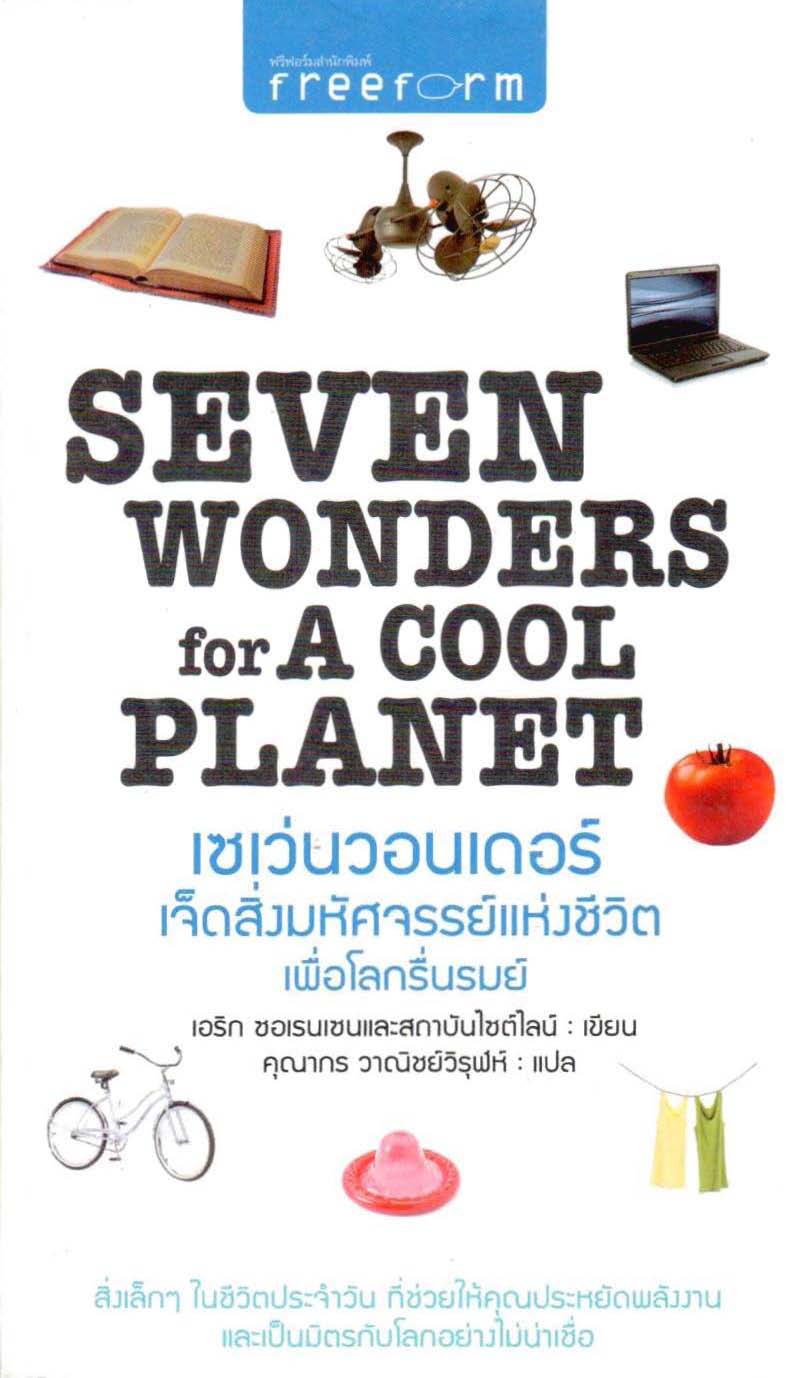 เซเว่นวอนเดอร์ เจ็ดสิ่งมหัศจรรย์แห่งชีวิต เพื่อโลกรื่นรมย์