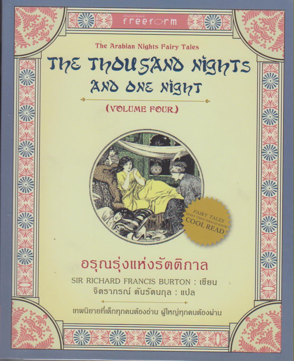 อรุณรุ่งแห่งรัตติกาล