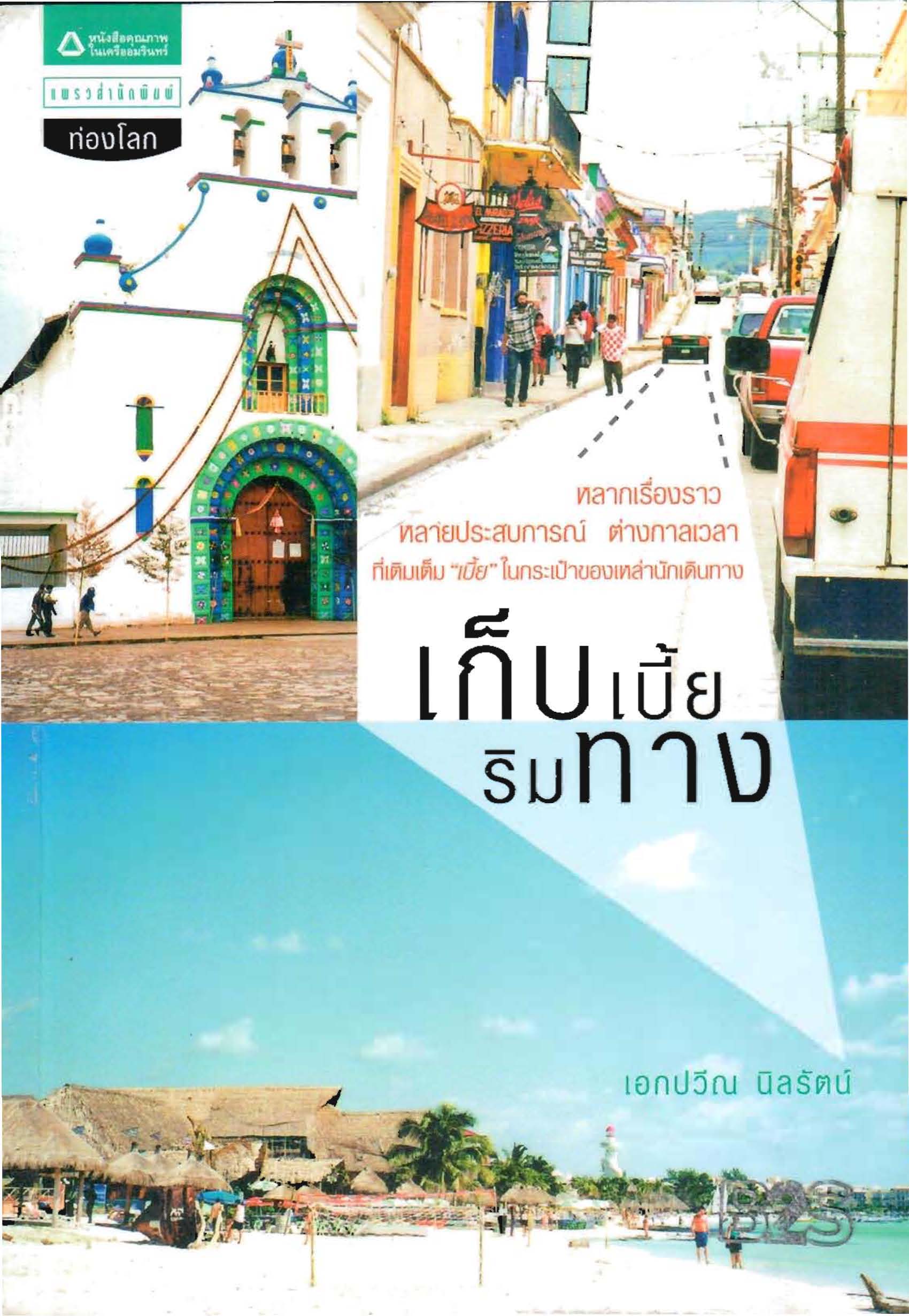 เก็บเบี้ยริมทาง