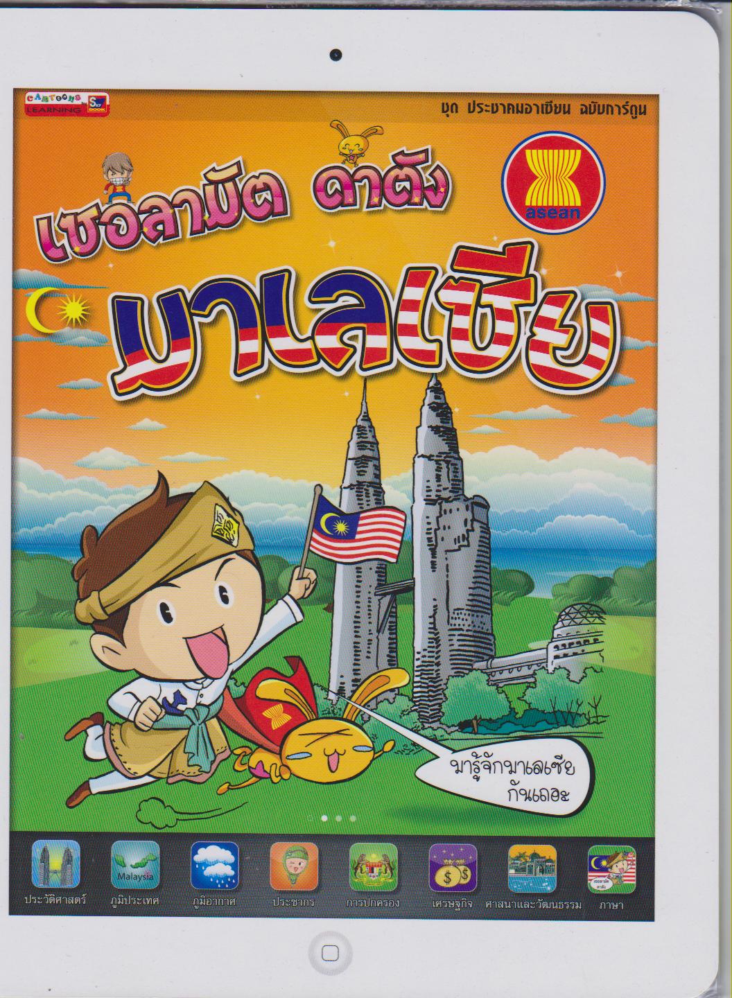เซอลามัต ดาตัง มาเลเซีย : ชุด ประชาคมอาเซียน ฉบับการ์ตูน