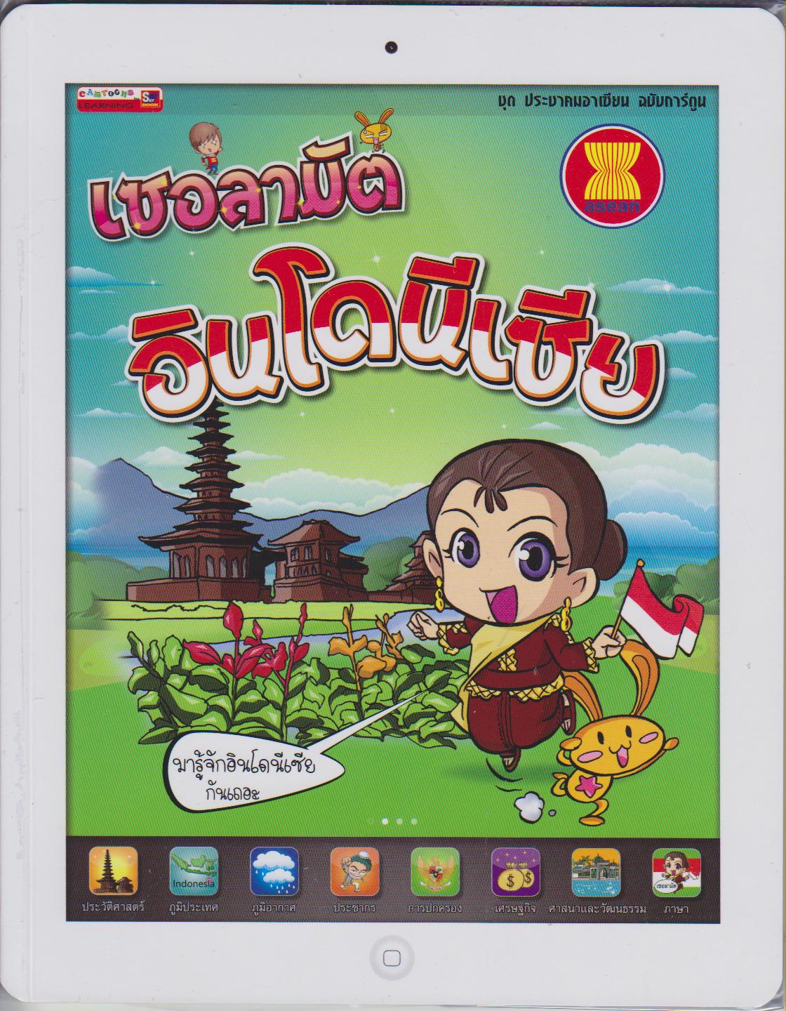 เซอลามัต อินโดนีเซีย : ชุด ประชาคมอาเซียน ฉบับการ์ตูน