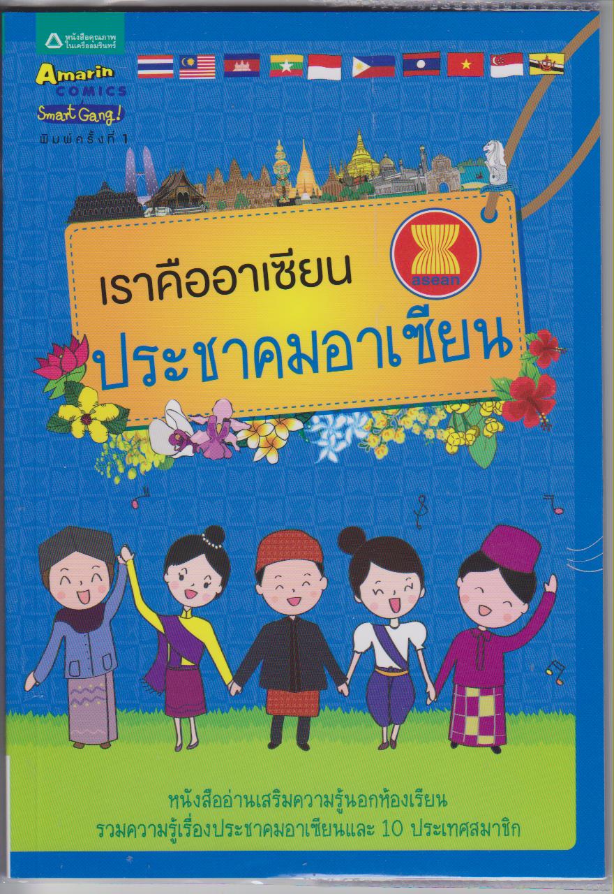 เราคืออาเซียน ประชาคมอาเซียน : ชุดเราคืออาเซียน