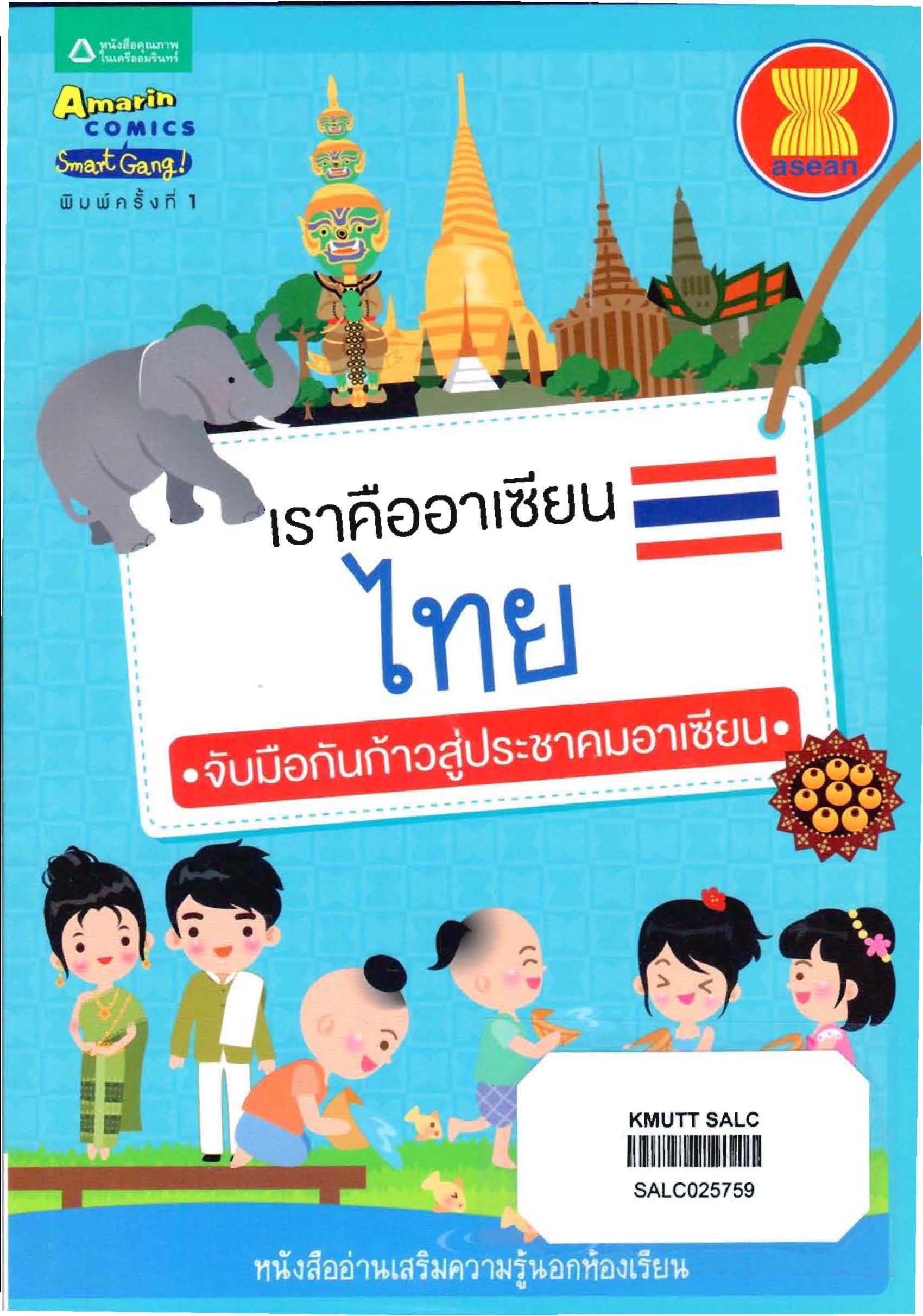 เราคืออาเซียน ไทย : ชุดเราคืออาเซียน