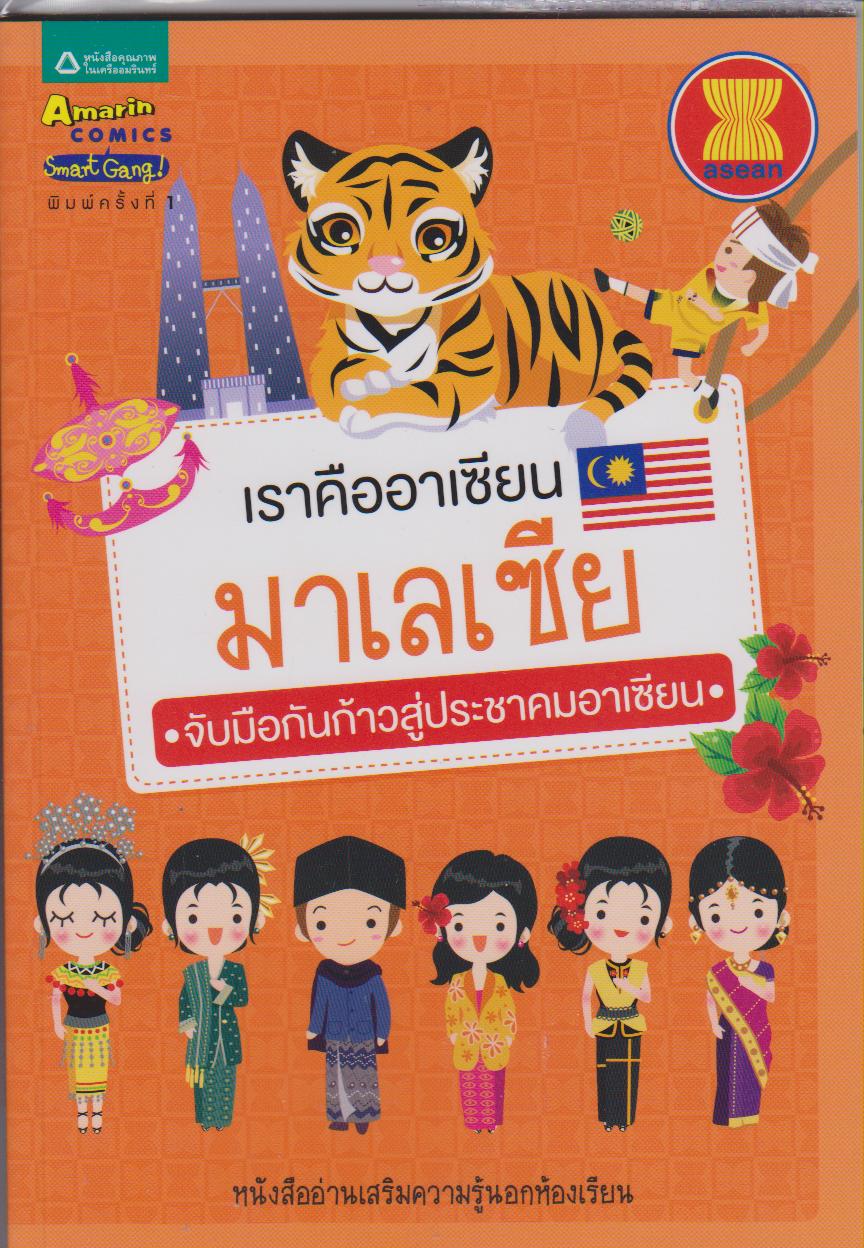 เราคืออาเซียน มาเลเซีย : ชุดเราคืออาเซียน