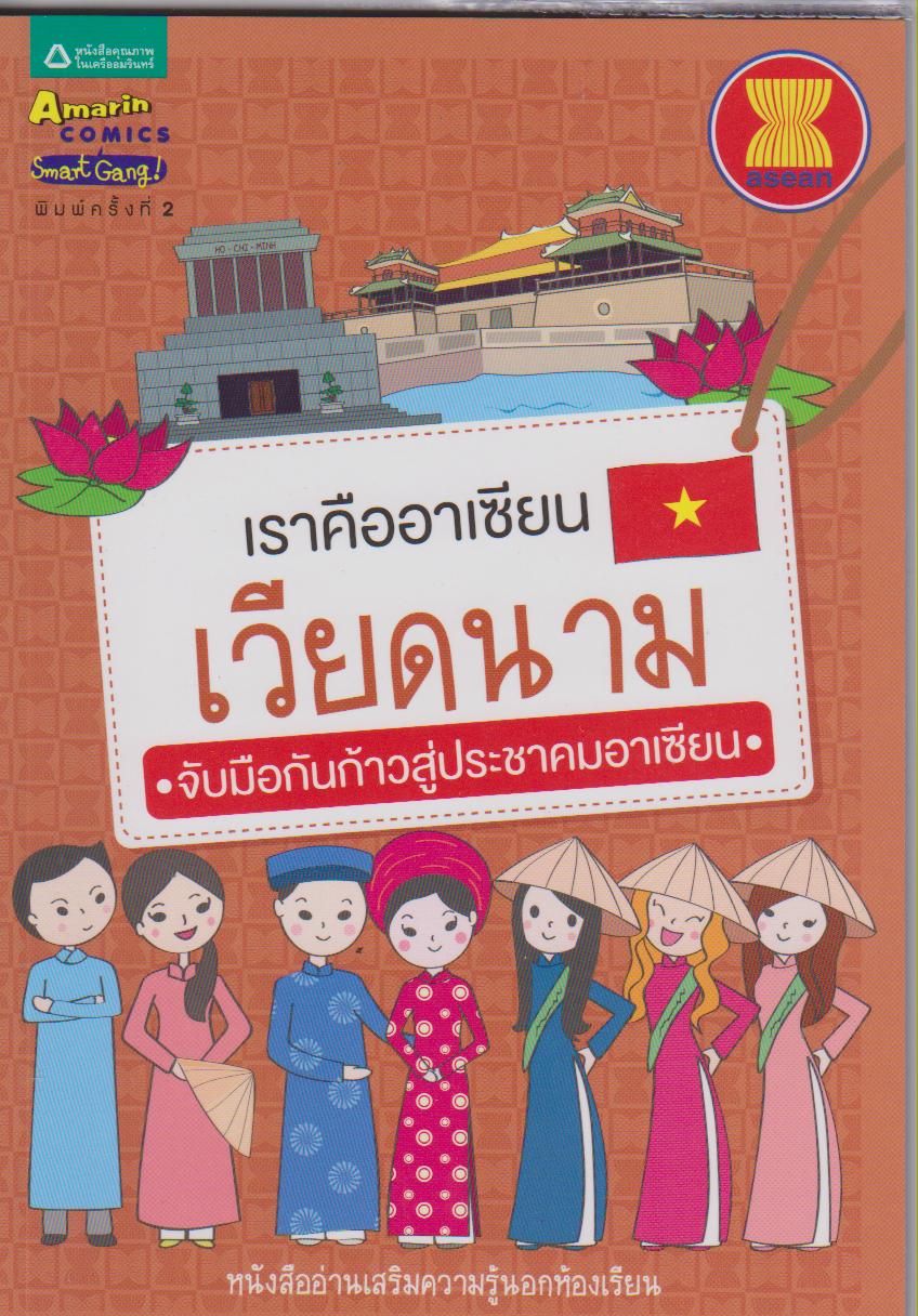 เราคืออาเซียน เวียดนาม : ชุดเราคืออาเซียน