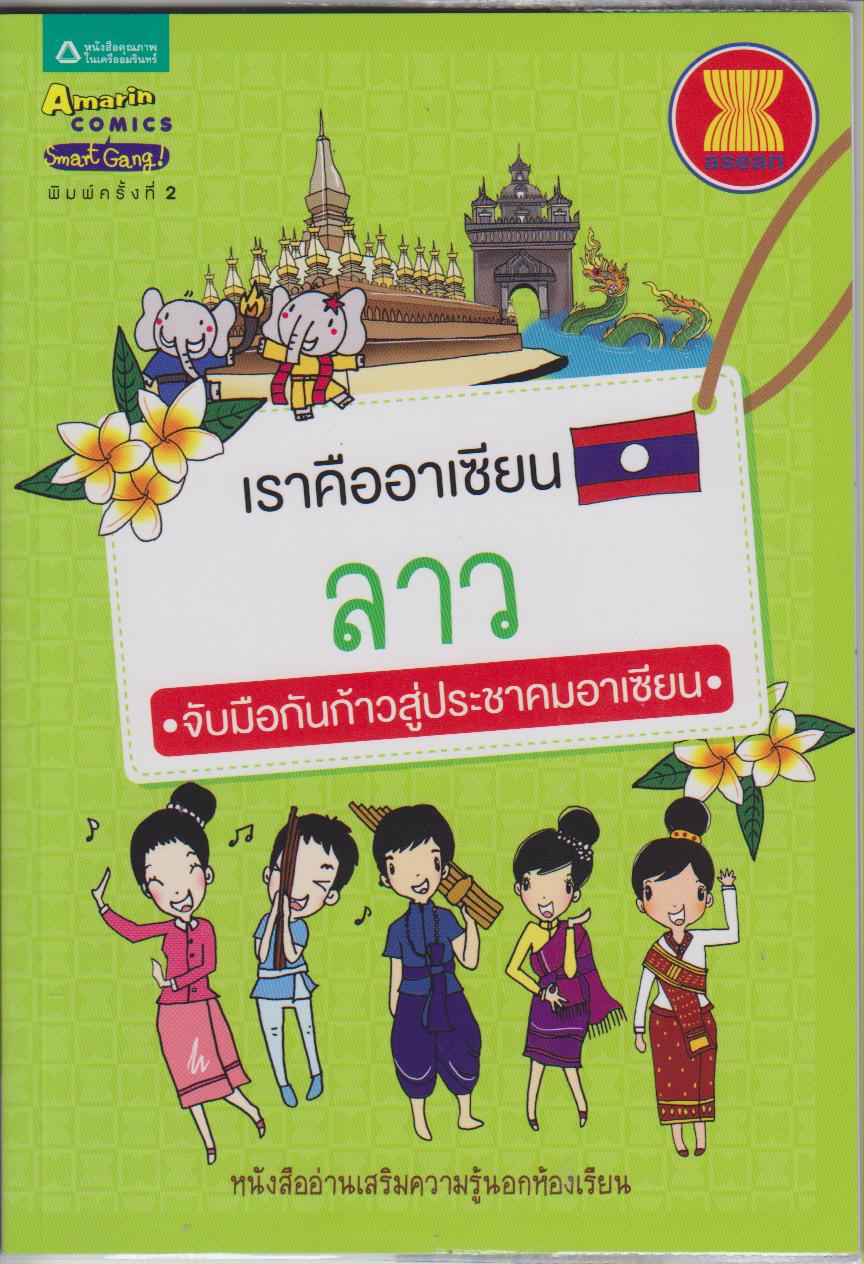 เราคืออาเซียน ลาว : ชุดเราคืออาเซียน