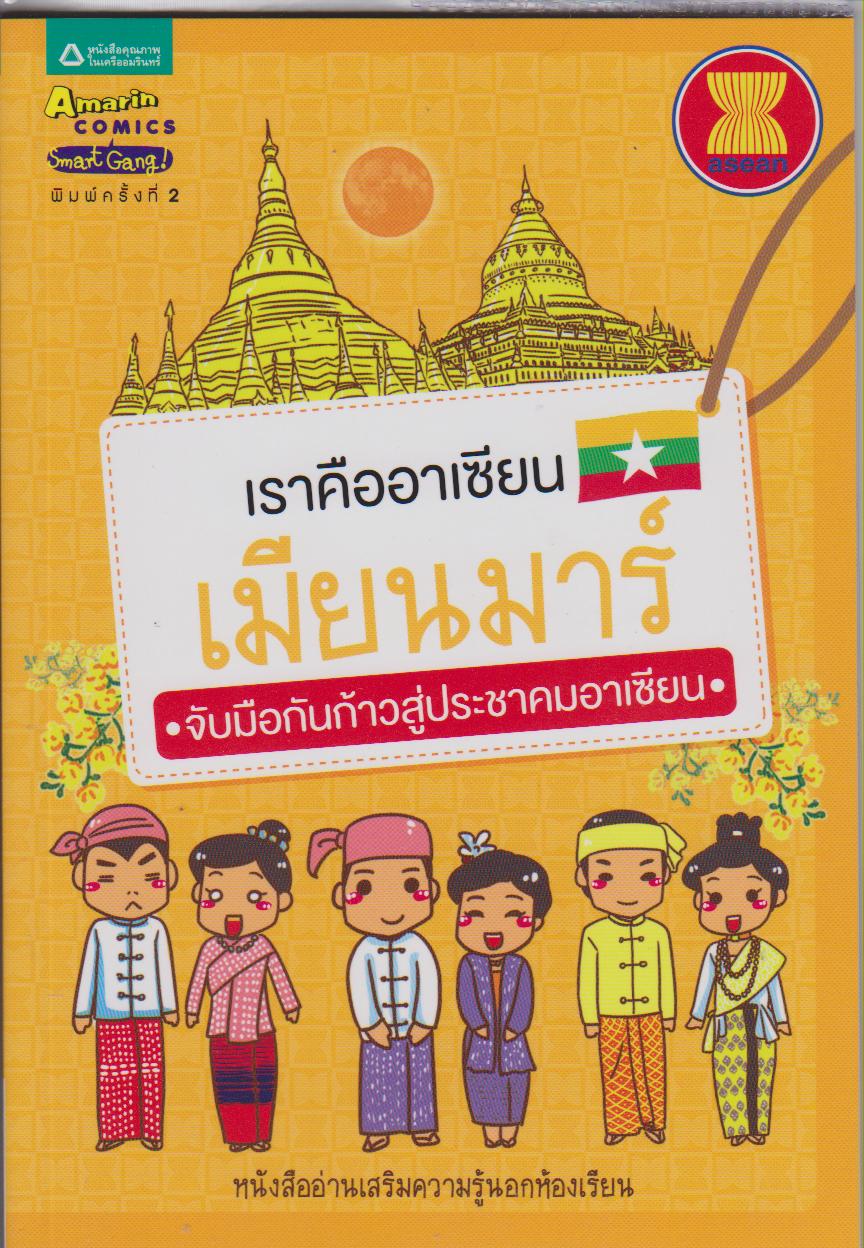 เราคืออาเซียน เมียนมาร์ : ชุดเราคืออาเซียน