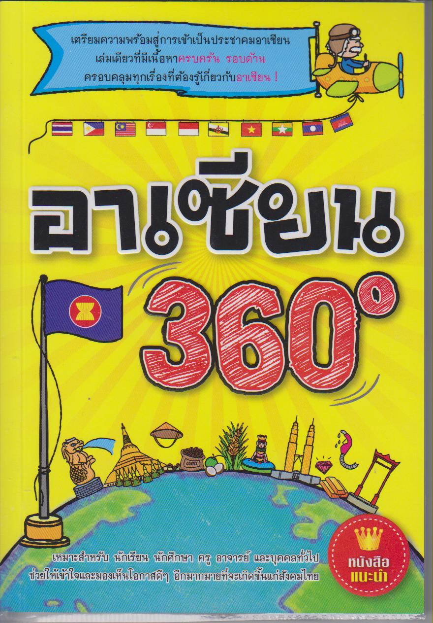 อาเซียน 360 องศา