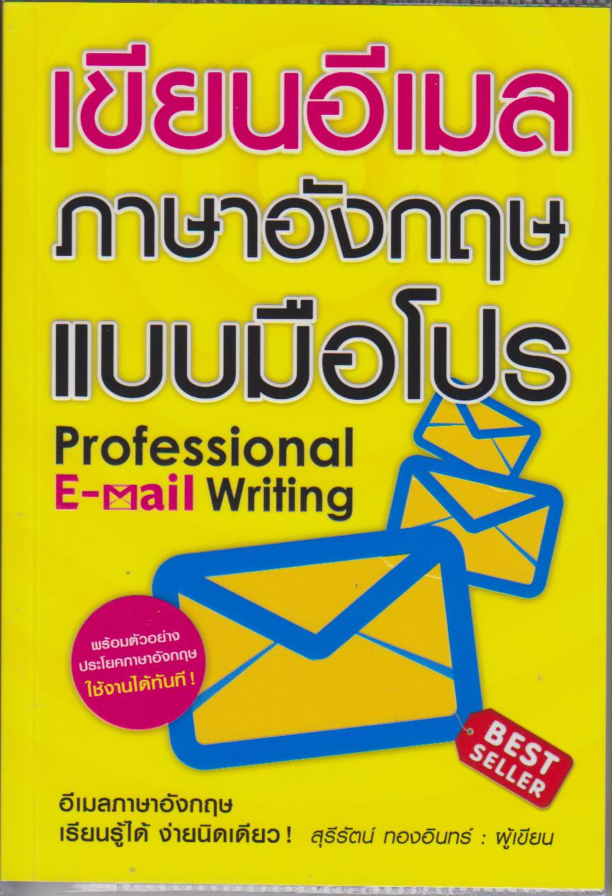 เขียนอีเมลภาษาอังกฤษแบบมือโปร : Professional E-mail Writing