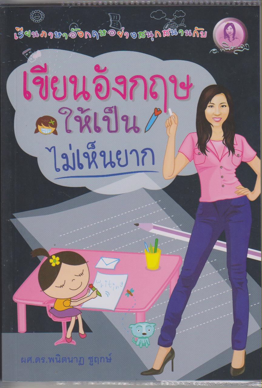 เขียนอังกฤษให้เป็นไม่เห็นยาก