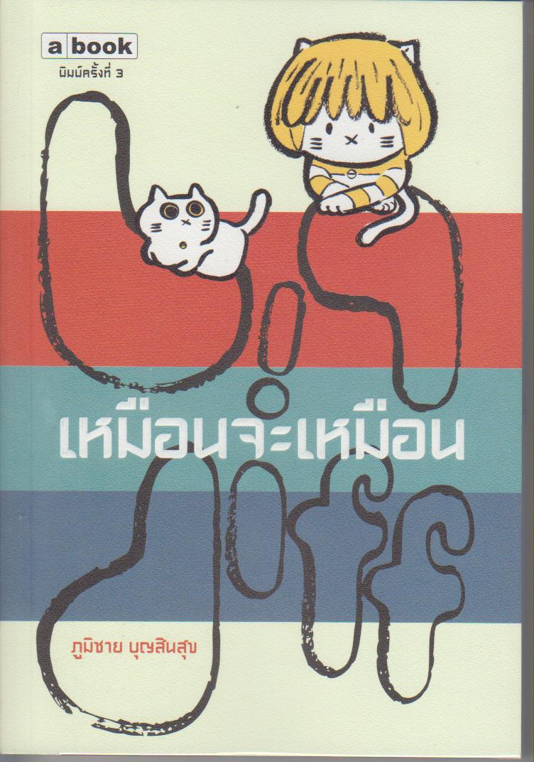 เหมือนจะเหมือน