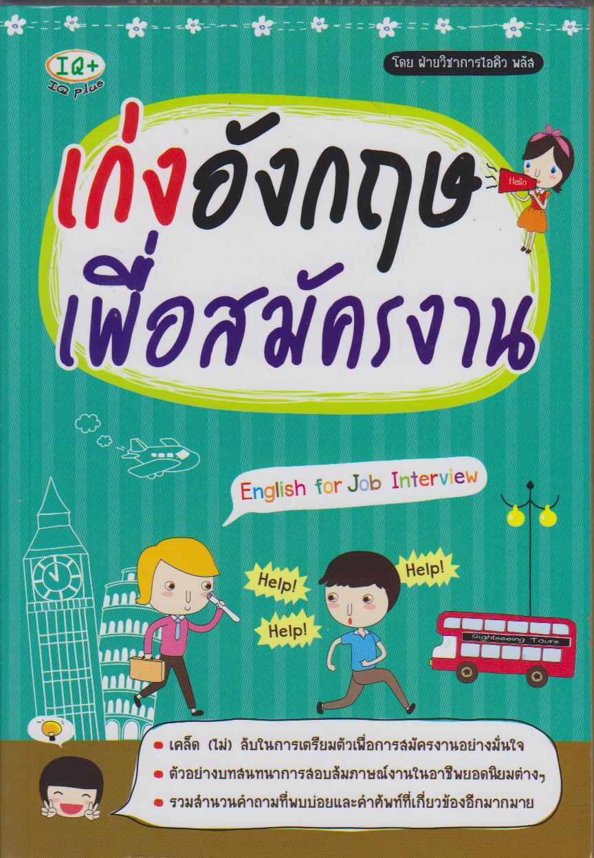 เก่งอังกฤษเพื่อสมัครงาน