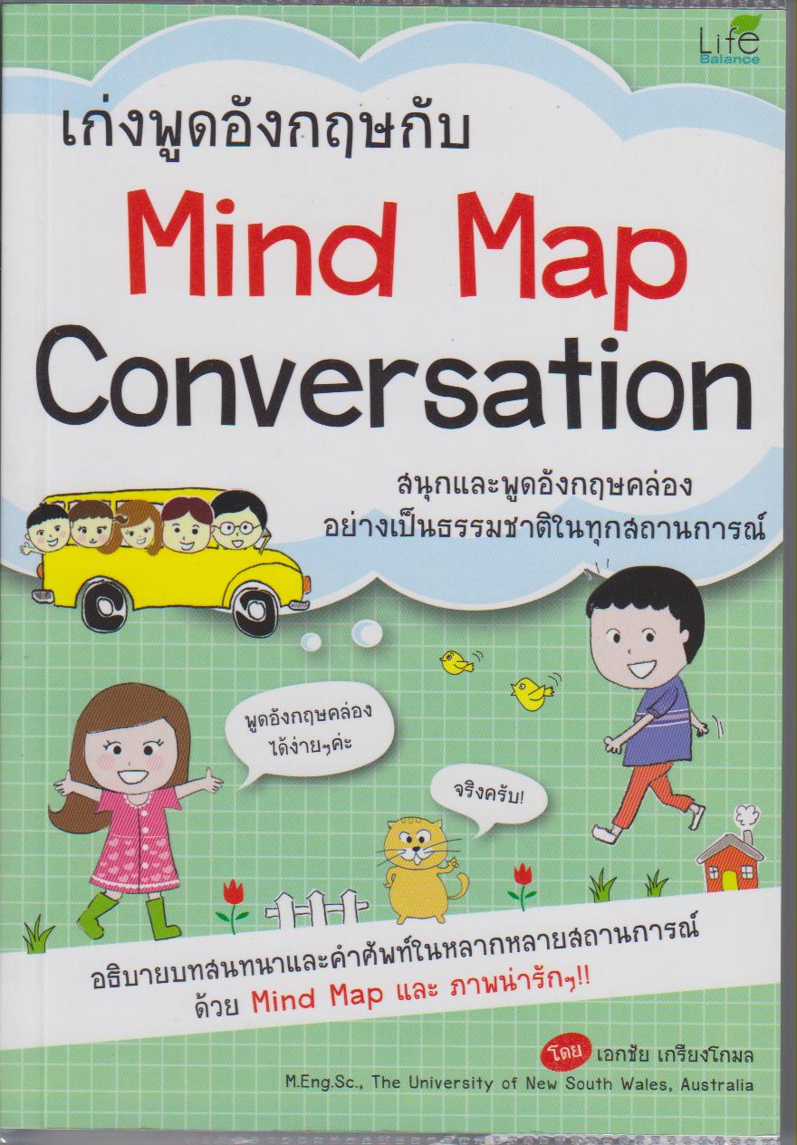 เก่งพูดอังกฤษกับ Mind Map Conversation
