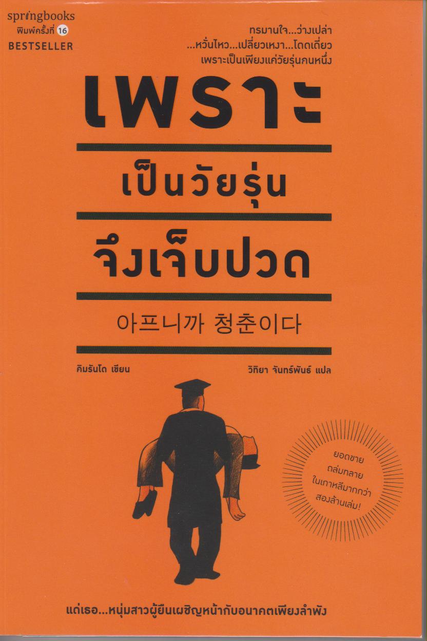 เพราะเป็นวัยรุ่นจึงเจ็บปวด