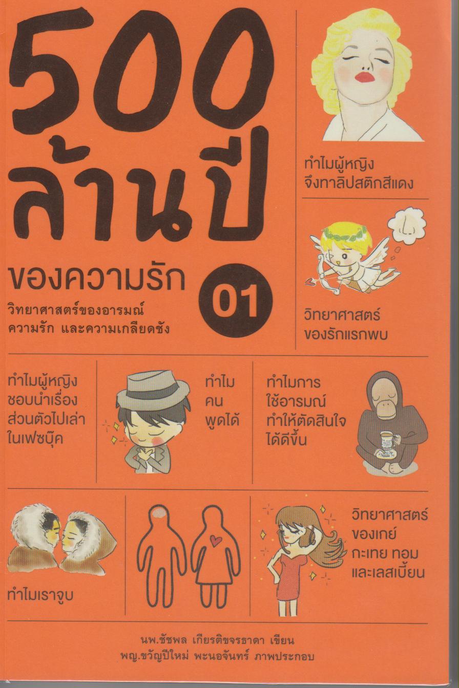 500 ล้านปีของความรัก (ชุดเรื่องเล่าจากร่างกาย เล่ม 1)