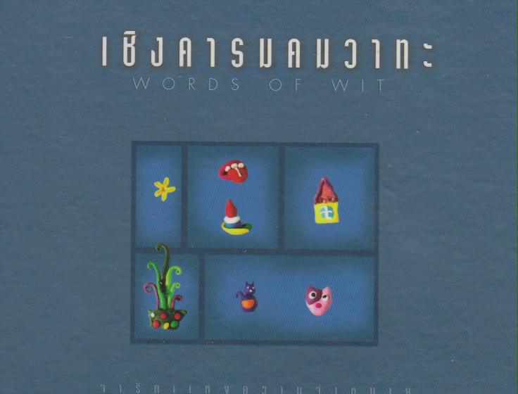 เชิงคารมคมวาทะ : ชุดจารึกแห่งความจำหมาย