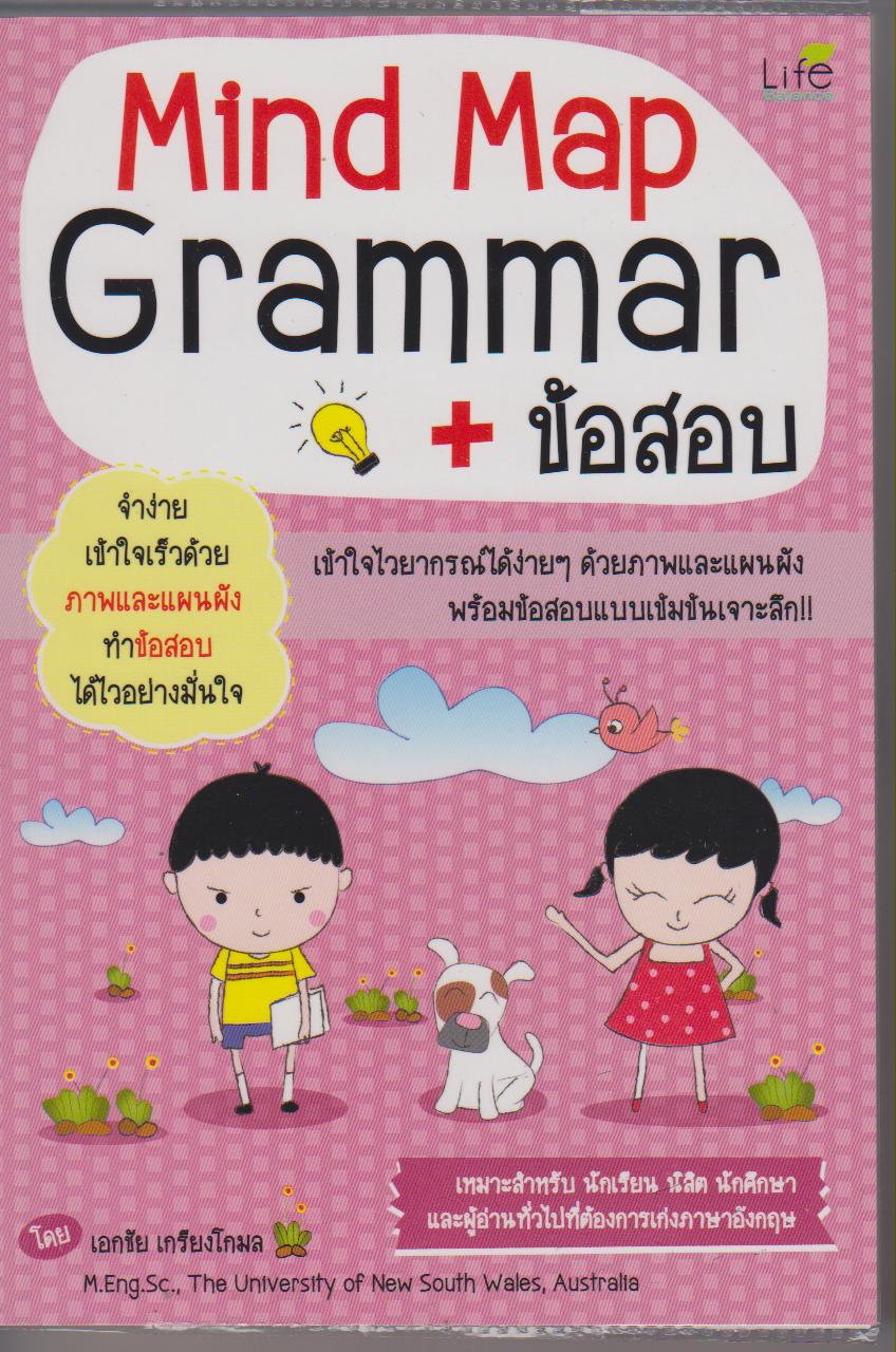 เก่งอังกฤษกับ Mind Map Grammar + ข้อสอบ เล่ม 3