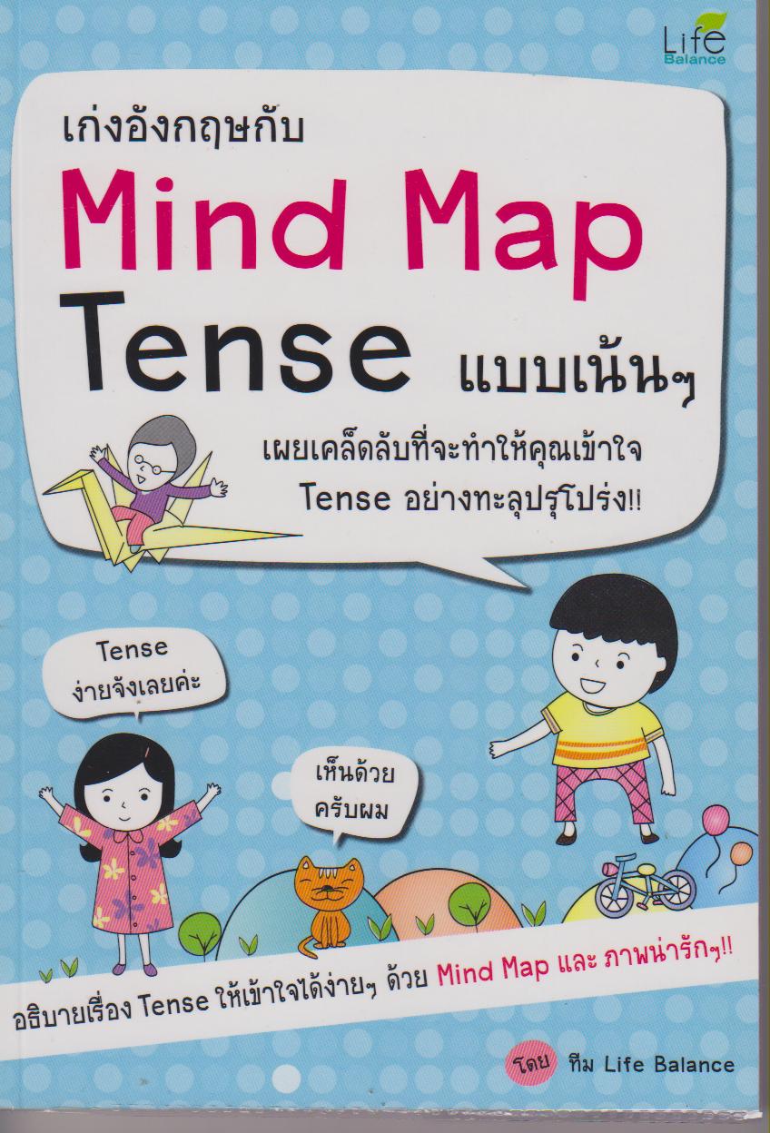 เก่งอังกฤษกับ Mind Map Tense แบบเน้น ๆ  เล่ม 4