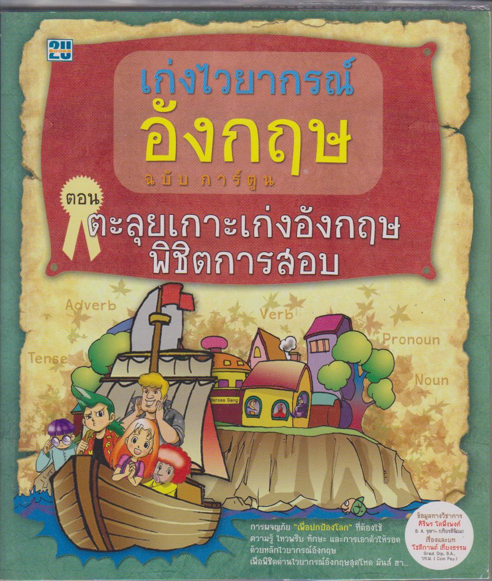 เก่งไวยากรณ์อังกฤษ (ฉบับการ์ตูน) : ตอนตะลุยเกาะเก่งอังกฤษพิชิตการสอบ