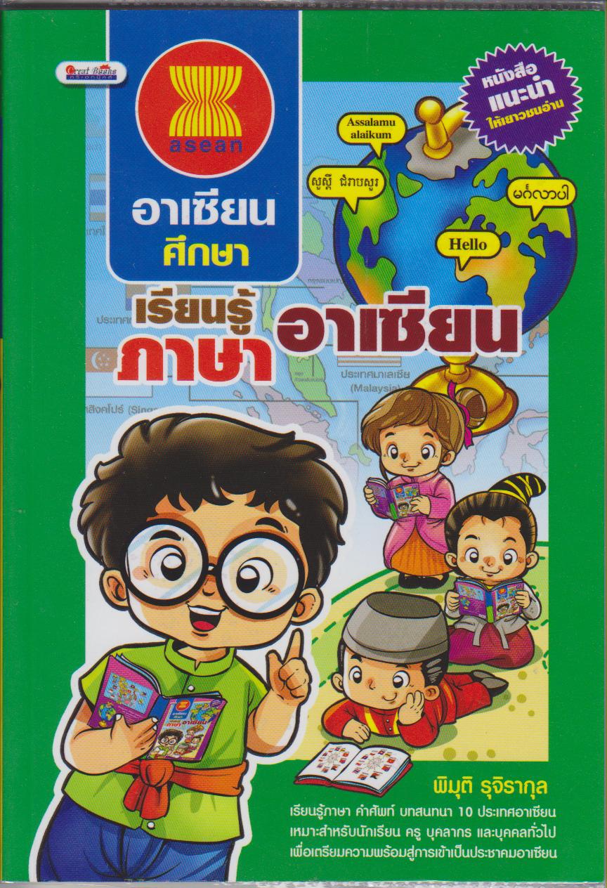 อาเซียนศึกษา เรียนรู้ภาษาอาเซียน