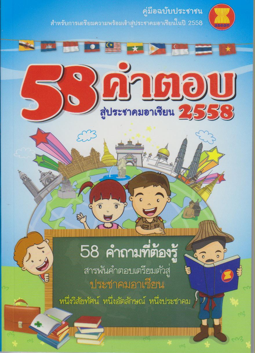 58 คำตอบ สู่ประชาคมอาเซียน 2558