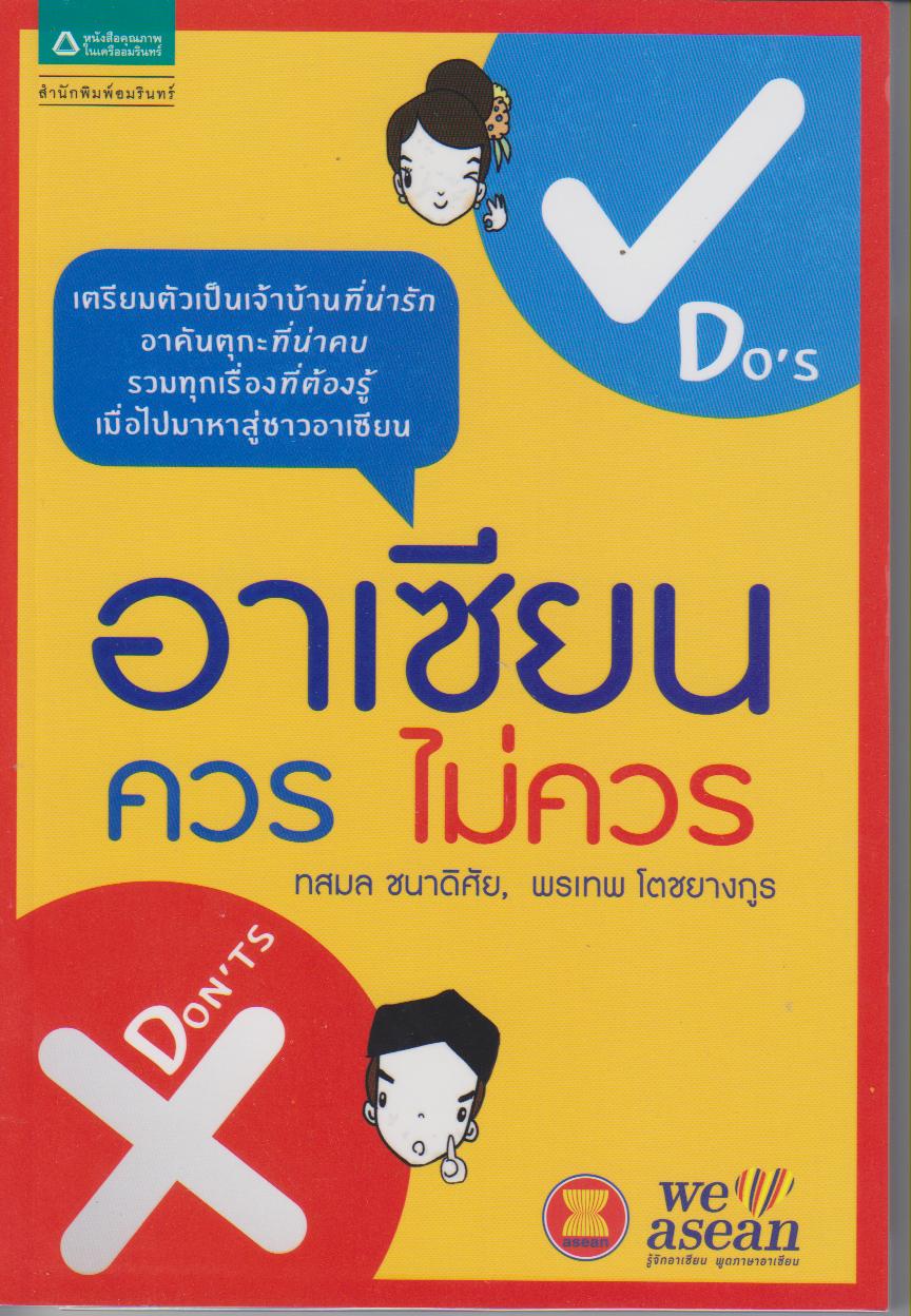 อาเซียน ควร ไม่ควร