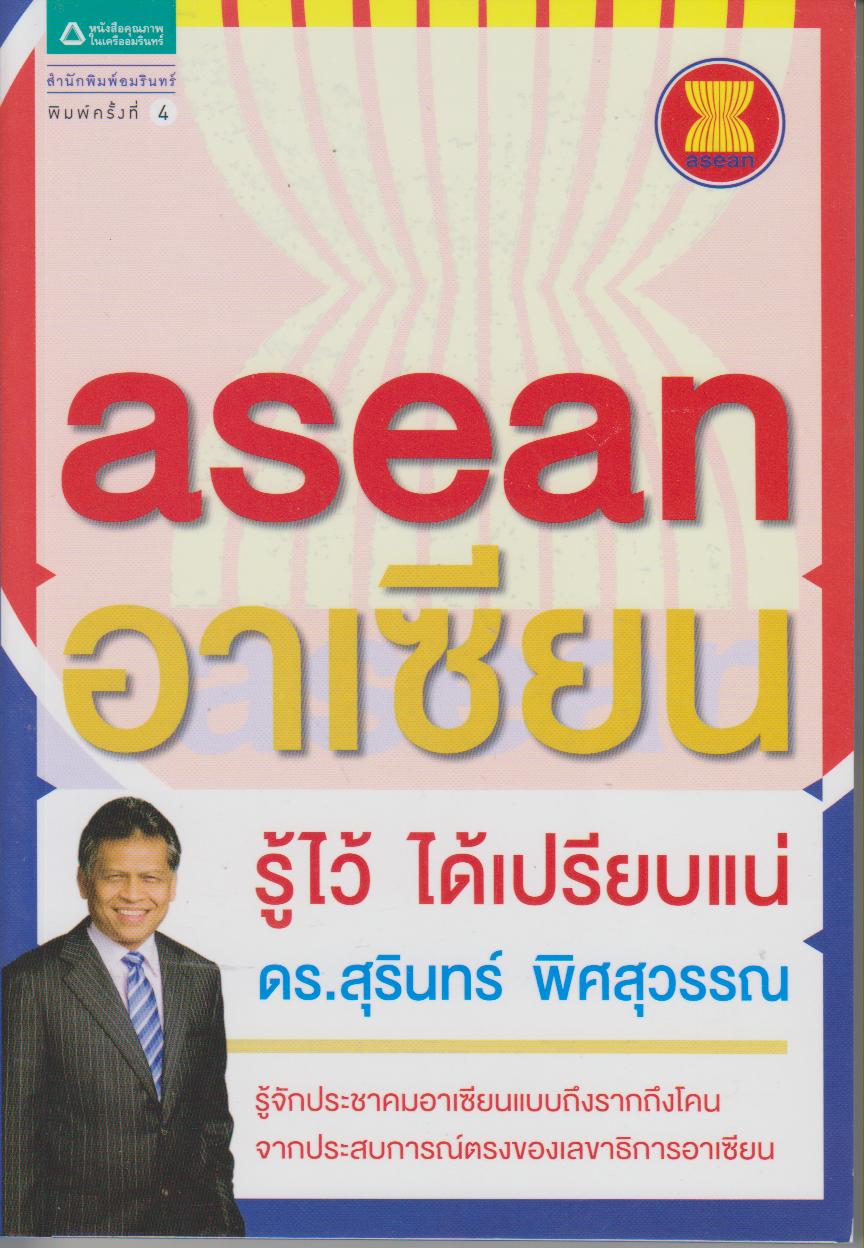 อาเซียน รู้ไว้ ได้เปรียบแน่