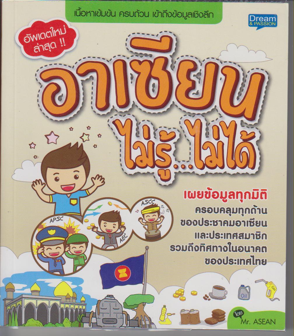 อาเซียน ไม่รู้...ไม่ได้