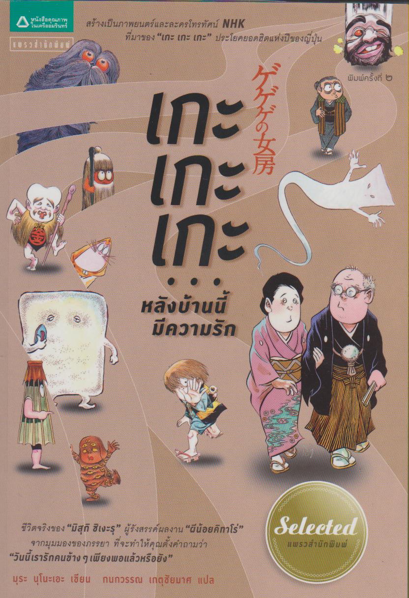 เกะ เกะ เกะ...หลังบ้านนี้มีความรัก