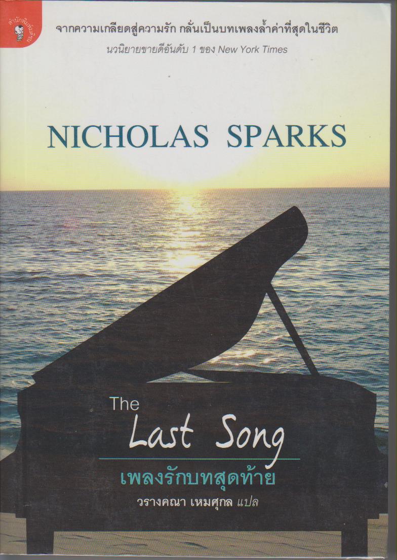 เพลงรักบทสุดท้าย (The Last Song) : นวนิยาย Nicholas Sparks