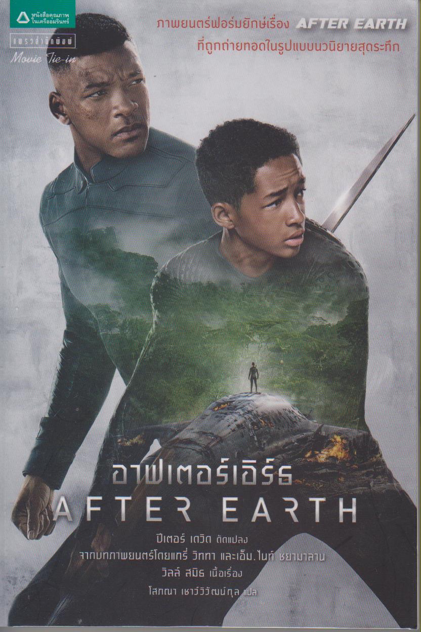 อาฟเตอร์เอิร์ธ After Earth (เล่ม 2)
