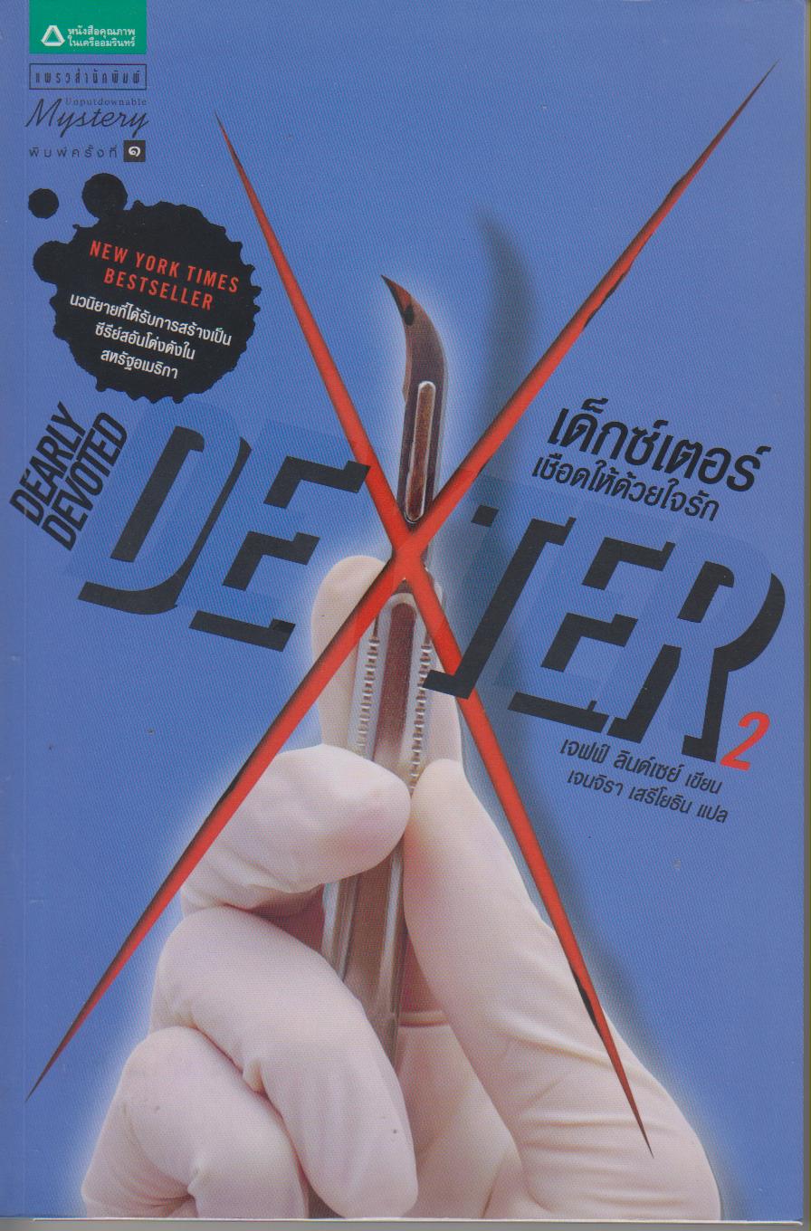 เด็กซ์เตอร์ ตอนเด็กซ์เตอร์เชือดให้ด้วยใจรัก (เล่ม 2)