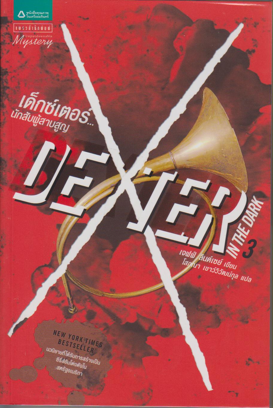 เด็กซ์เตอร์ ตอนเด็กซ์เตอร์นักสับผู้สอบสูญ (เล่ม 3)