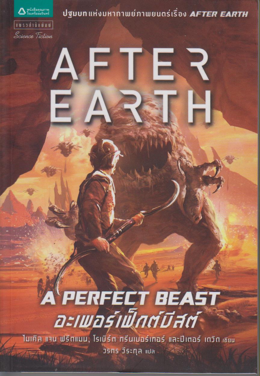 อาฟเตอร์เอิร์ธ อะเพอร์เฟ็กต์บิสต์ After Earth (เล่ม 1)