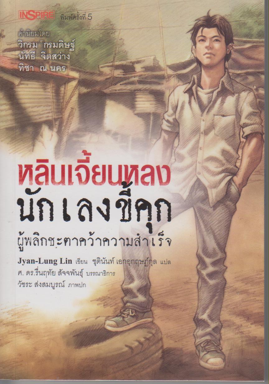 หลินเจี้ยนหลง นักเลงขี้คุกผู้พลิกชะตาคว้าความสำเร็จ