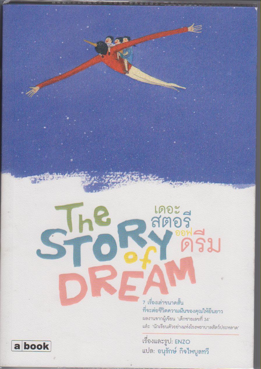 เดอะสตอรีออฟดรีม (The Story of Dream)