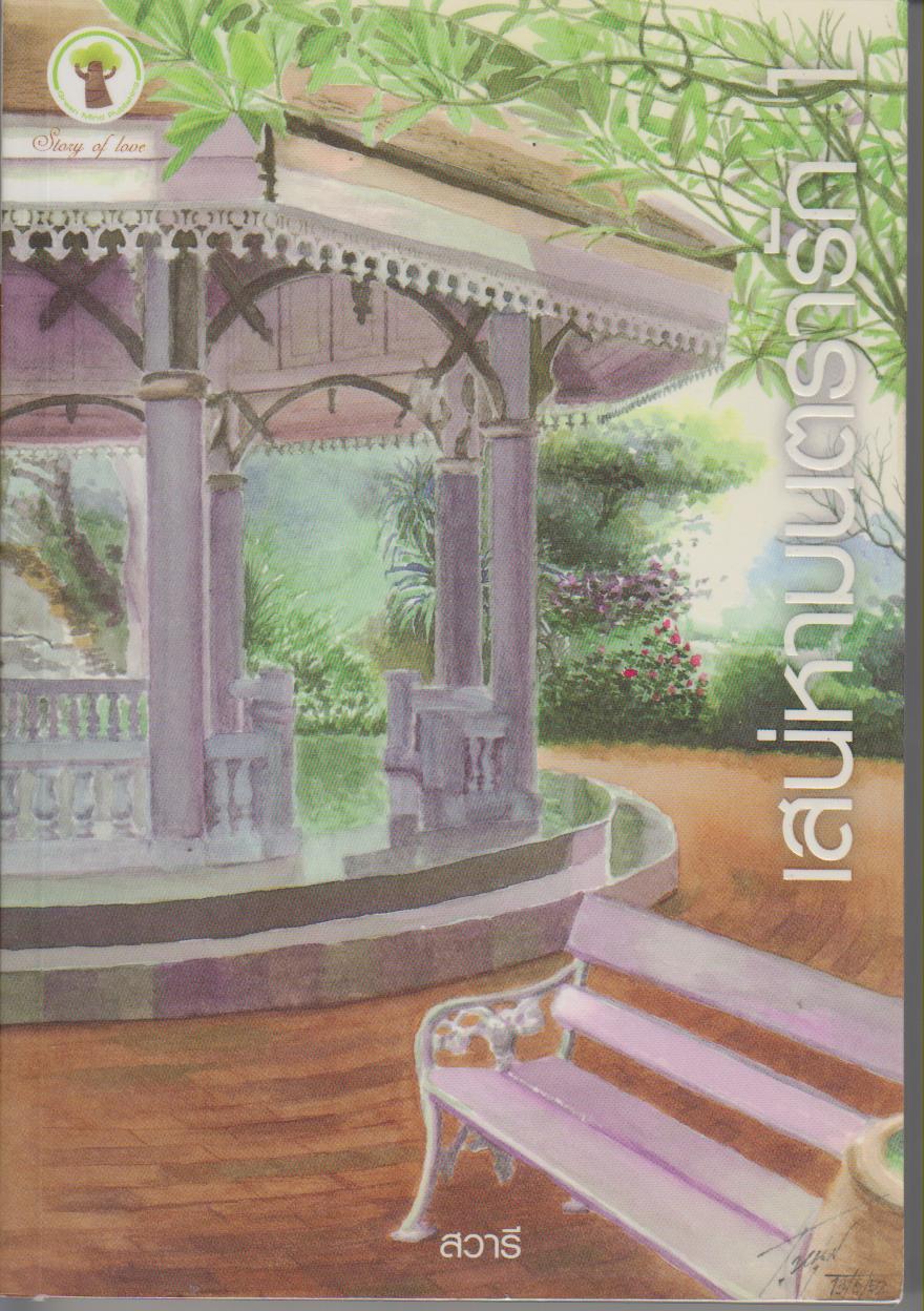 เสน่หามนตรารัก : เล่ม 1