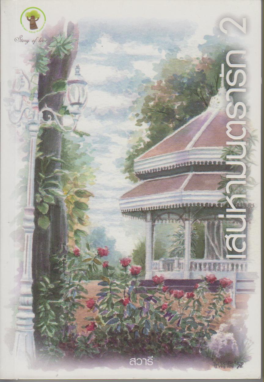 เสน่หามนตรารัก : เล่ม 2