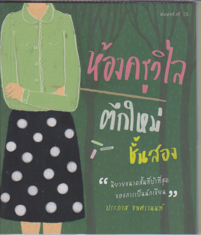 ห้องครูวิไลตึกใหม่ชั้นสอง