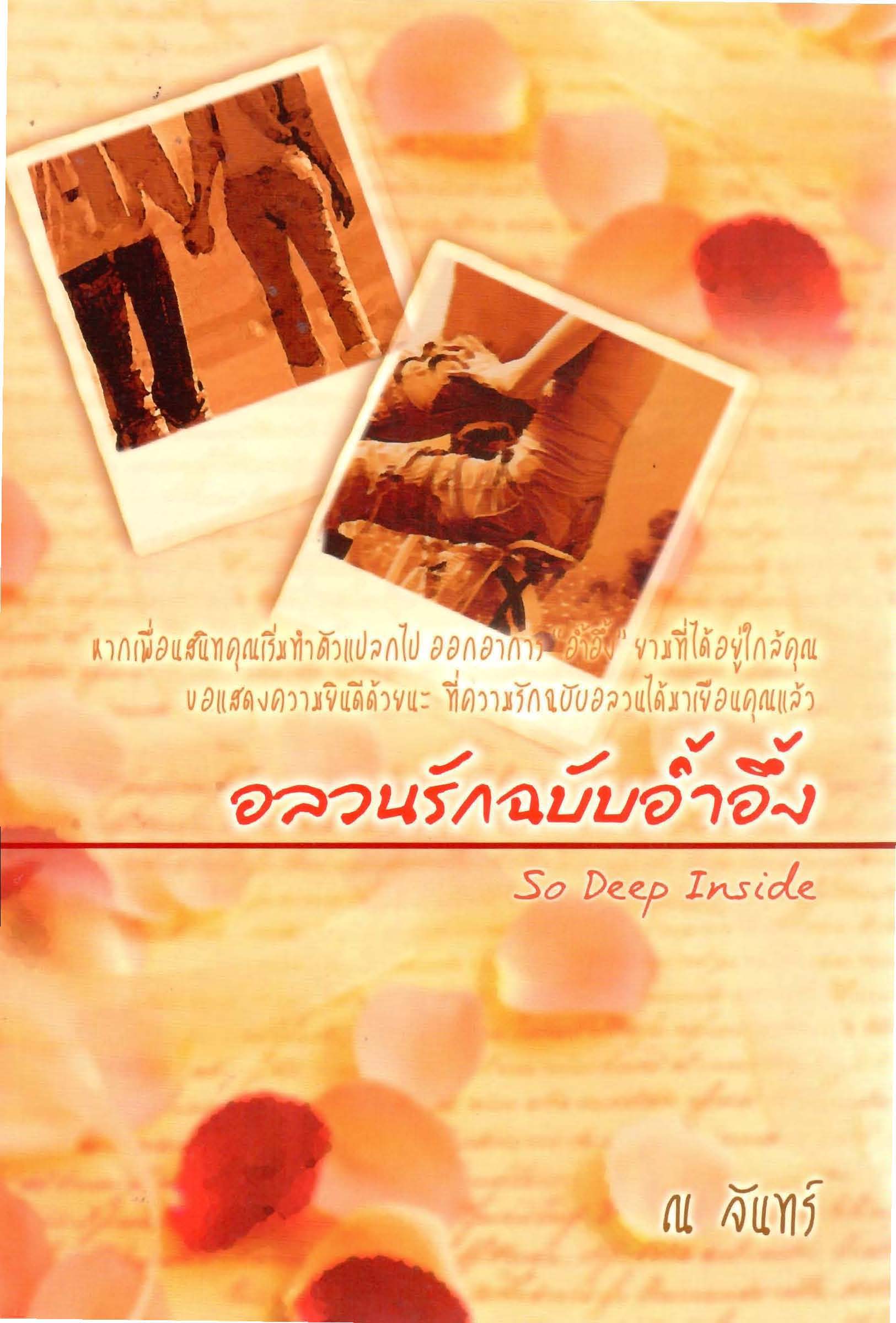 อลวนรักฉบับอ้ำอึ้ง